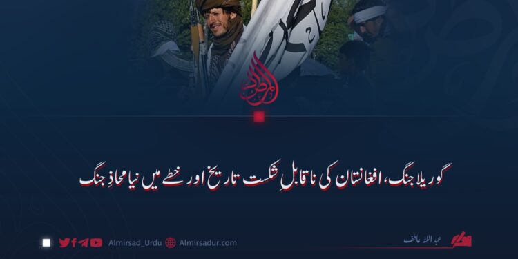 گوریلا جنگ، افغانستان کی ناقابلِ شکست تاریخ اور خطے میں نیا محاذِ جنگ