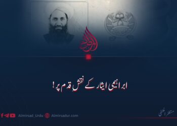 ابراہیمی ایثار کے نقشِ قدم پر!