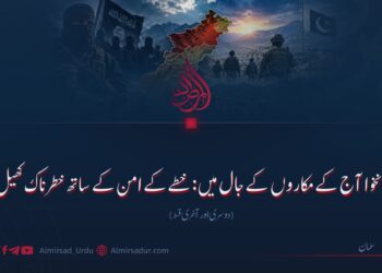 پختونخوا آج کے مکاروں کے جال میں: خطے کے امن کے ساتھ خطرناک کھیل! دوسری اور آخری قسط