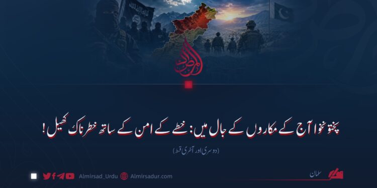 پختونخوا آج کے مکاروں کے جال میں: خطے کے امن کے ساتھ خطرناک کھیل! دوسری اور آخری قسط