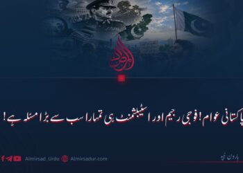 پاکستانی عوام! فوجی رجیم اور اسٹیبلشمنٹ ہی تمہارا سب سے بڑا مسئلہ ہے!