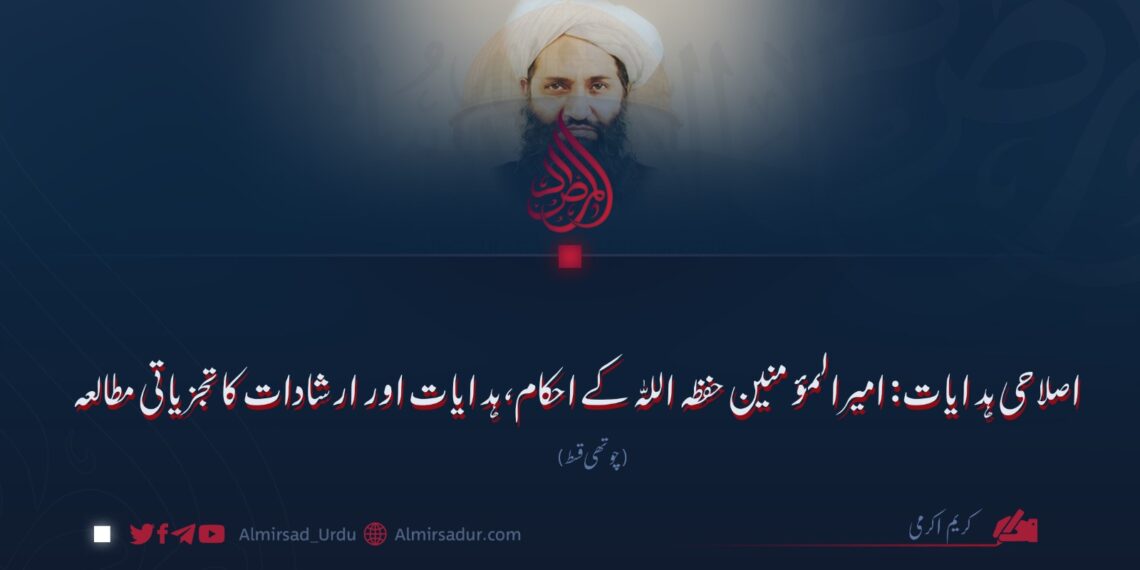 اصلاحی ہدایات: امیرالمؤمنین حفظہ اللہ کے احکام، ہدایات اور ارشادات کا تجزیاتی مطالعہ چوتھی قسط