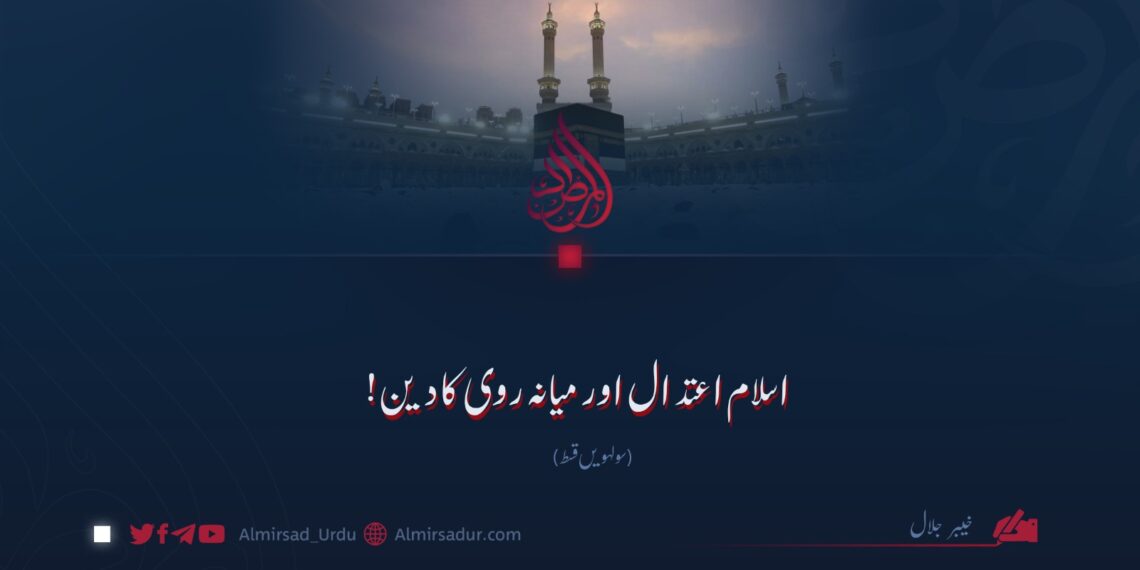 اسلام اعتدال اور میانہ روی کا دین! سولہویں قسط