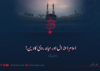 اسلام اعتدال اور میانہ روی کا دین! سولہویں قسط