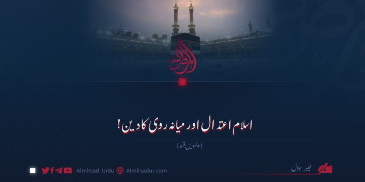 اسلام اعتدال اور میانہ روی کا دین! سولہویں قسط