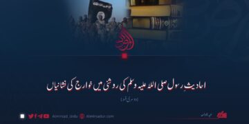 احادیثِ رسول صلی اللہ علیہ وسلم کی روشنی میں خوارج کی نشانیاں دوسری قسط