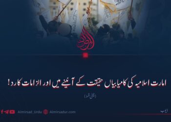 امارت اسلامیہ کی کامیابیاں حقیقت کے آئینے میں اور الزامات کا رد! چھٹی قسط