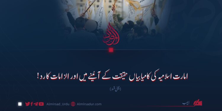 امارت اسلامیہ کی کامیابیاں حقیقت کے آئینے میں اور الزامات کا رد! چھٹی قسط