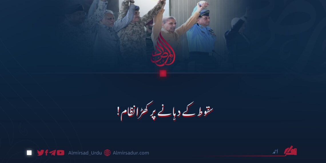 سقوط کے دہانے پر کھڑا نظام!
