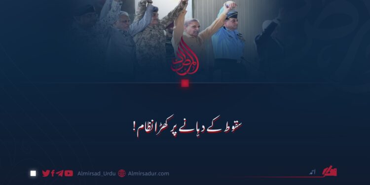 سقوط کے دہانے پر کھڑا نظام!