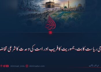 قومی ریاست کا بت، جمہوریت کا فریب اور امت کی وحدت کا شرعی تقاضہ