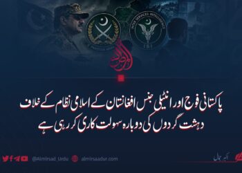 پاکستانی فوج اور انٹیلی جنس افغانستان کے اسلامی نظام کے خلاف دہشت گردوں کی دوبارہ سہولت کاری کر رہی ہے
