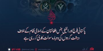 پاکستانی فوج اور انٹیلی جنس افغانستان کے اسلامی نظام کے خلاف دہشت گردوں کی دوبارہ سہولت کاری کر رہی ہے