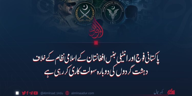 پاکستانی فوج اور انٹیلی جنس افغانستان کے اسلامی نظام کے خلاف دہشت گردوں کی دوبارہ سہولت کاری کر رہی ہے