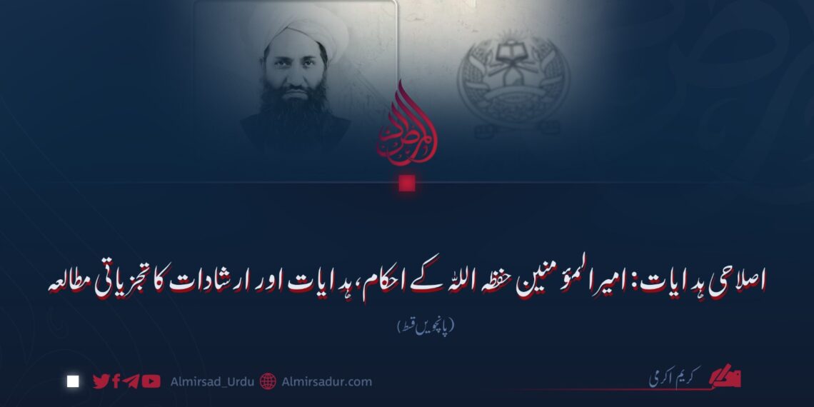 اصلاحی ہدایات: امیرالمؤمنین حفظہ اللہ کے احکام، ہدایات اور ارشادات کا تجزیاتی مطالعہ پانچویں قسط