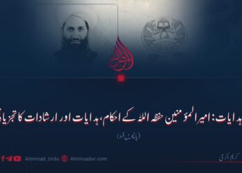 اصلاحی ہدایات: امیرالمؤمنین حفظہ اللہ کے احکام، ہدایات اور ارشادات کا تجزیاتی مطالعہ پانچویں قسط