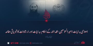 اصلاحی ہدایات: امیرالمؤمنین حفظہ اللہ کے احکام، ہدایات اور ارشادات کا تجزیاتی مطالعہ پانچویں قسط