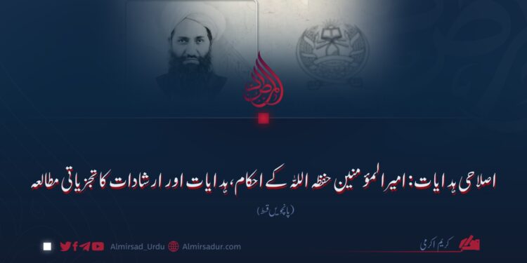 اصلاحی ہدایات: امیرالمؤمنین حفظہ اللہ کے احکام، ہدایات اور ارشادات کا تجزیاتی مطالعہ پانچویں قسط