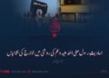 احادیثِ رسول صلی اللہ علیہ وسلم کی روشنی میں خوارج کی نشانیاں تیسری قسط