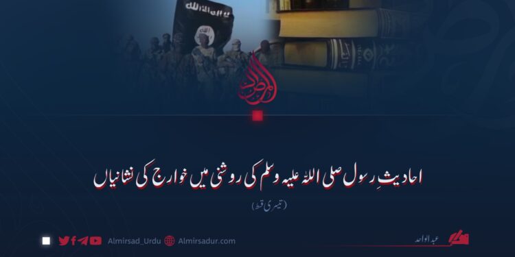 احادیثِ رسول صلی اللہ علیہ وسلم کی روشنی میں خوارج کی نشانیاں تیسری قسط