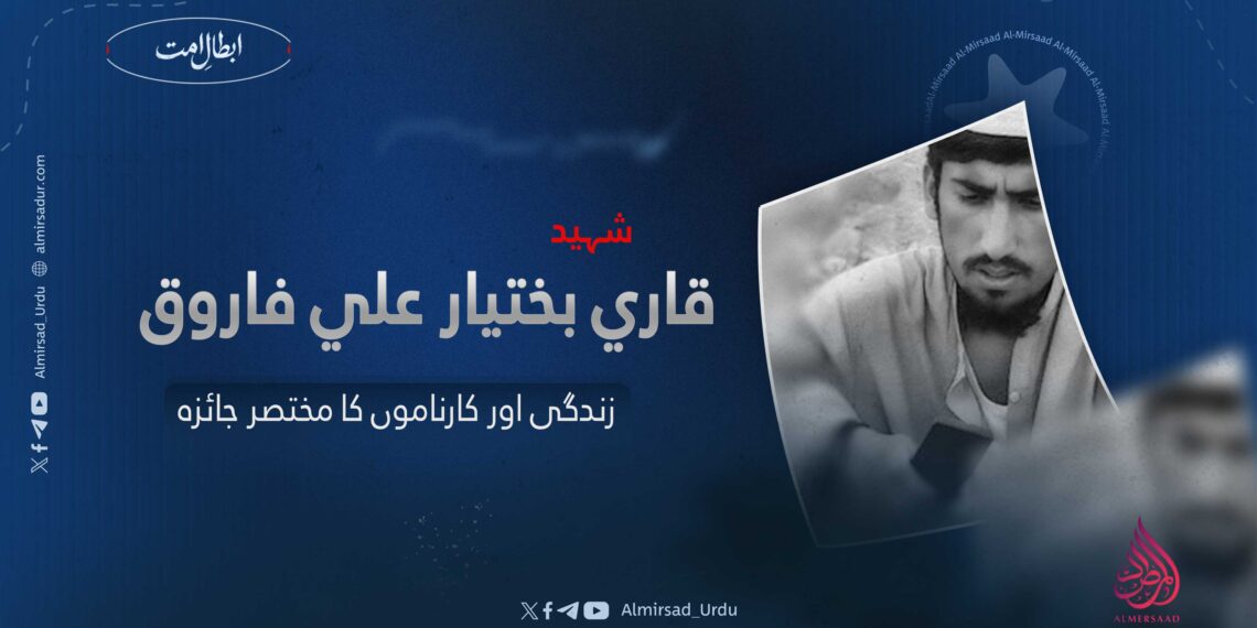 شہید قاری بختیار علی فاروق کی زندگی اور کارناموں کا مختصر جائزہ