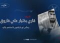شہید قاری بختیار علی فاروق کی زندگی اور کارناموں کا مختصر جائزہ