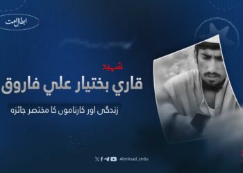 شہید قاری بختیار علی فاروق کی زندگی اور کارناموں کا مختصر جائزہ
