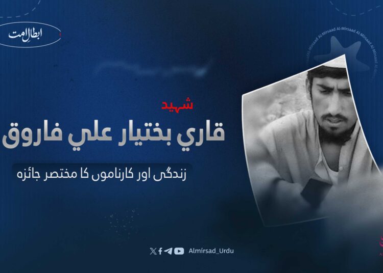 شہید قاری بختیار علی فاروق کی زندگی اور کارناموں کا مختصر جائزہ