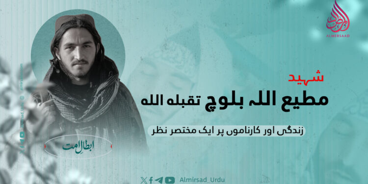 شہید مطیع اللہ بلوچ تقبله الله کی زندگی اور کارناموں پر ایک مختصر نظر